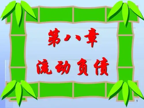 第八章流动负债