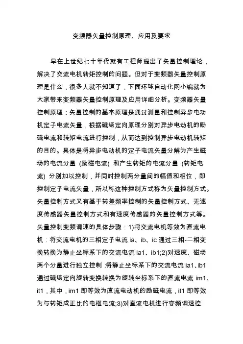变频器矢量控制原理、应用及要求
