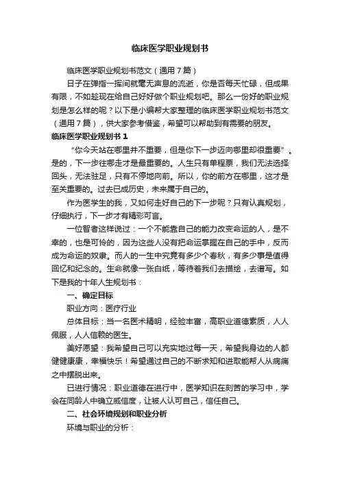 临床医学职业规划书范文（通用7篇）