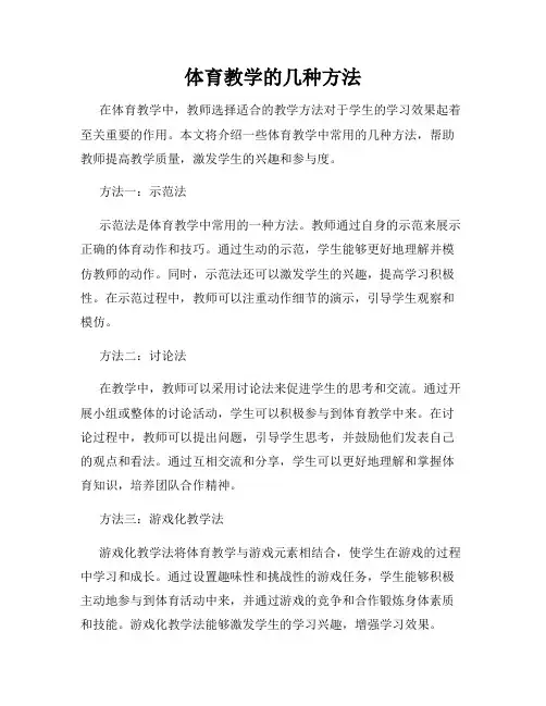 体育教学的几种方法