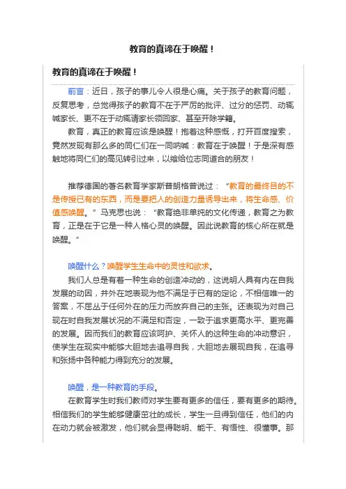 教育的真谛在于唤醒！