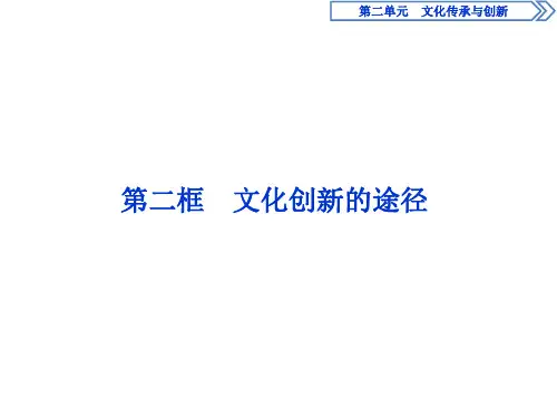 高中政治必修3课件第2单元 文化传承与创新6 第五课 第二框 文化创新的途径