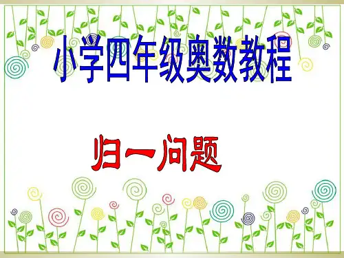 小学四年级奥数教程归一问题PPT课件