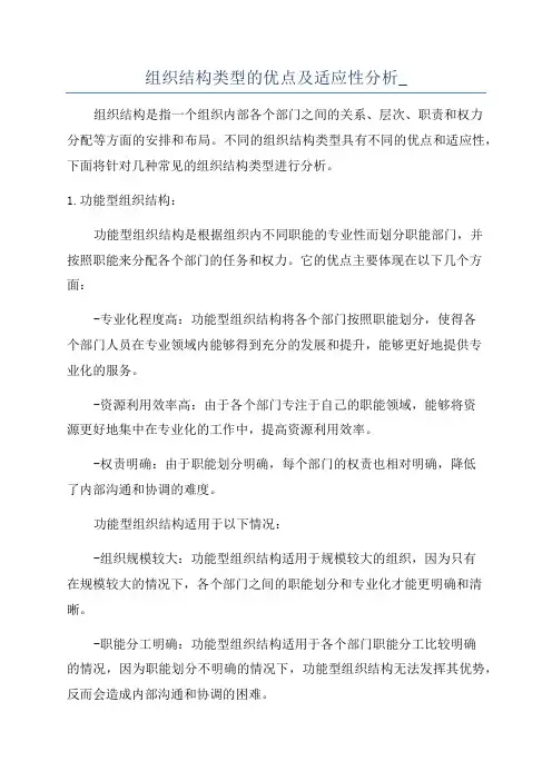 组织结构类型的优点及适应性分析_