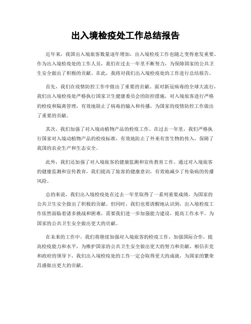 出入境检疫处工作总结报告