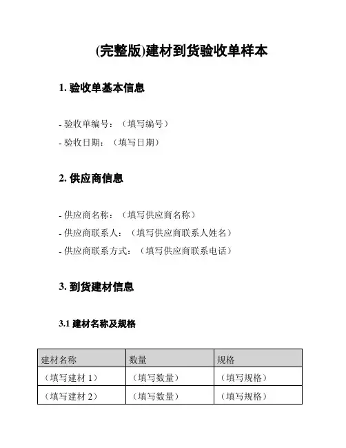 (完整版)建材到货验收单样本