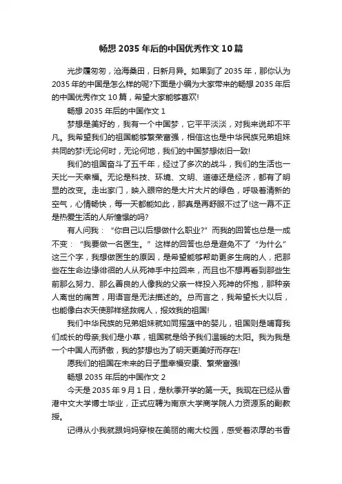畅想2035年后的中国优秀作文10篇