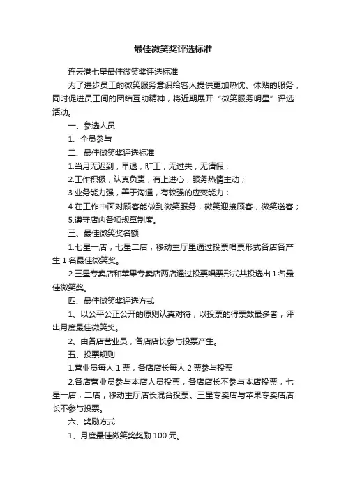 最佳微笑奖评选标准