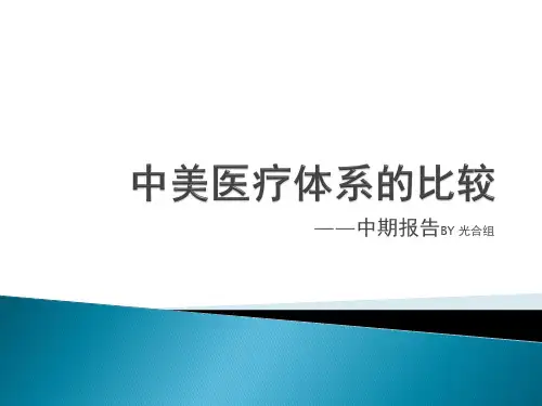中美医疗体系的比较中期报告