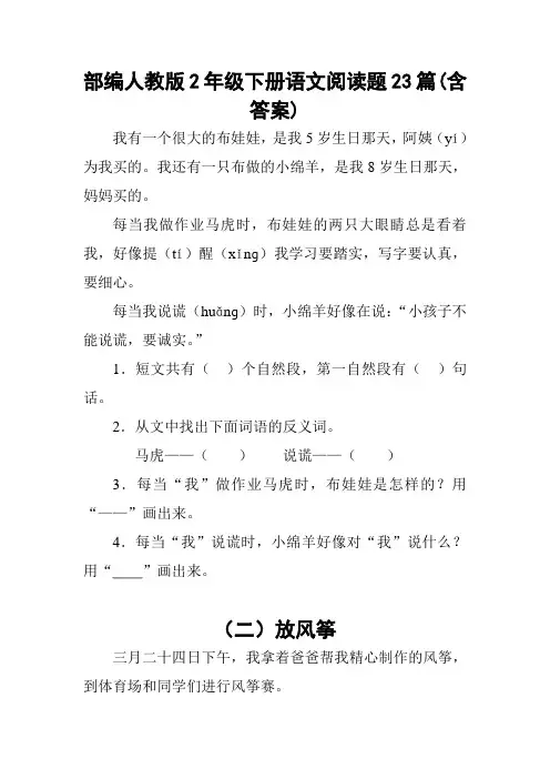 部编人教版2年级下册语文阅读题23篇(含答案)