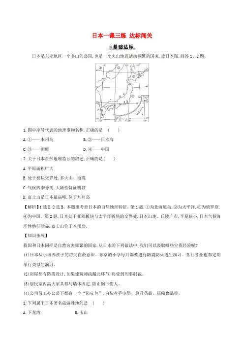 七年级地理下册第七章第一节日本一课三练达标闯关(新版)新人教版