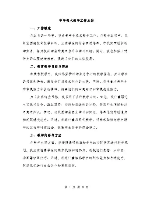 中学美术教学工作总结(三篇)