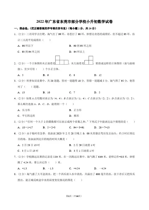 2022年广东省东莞市部分学校小升初数学试卷