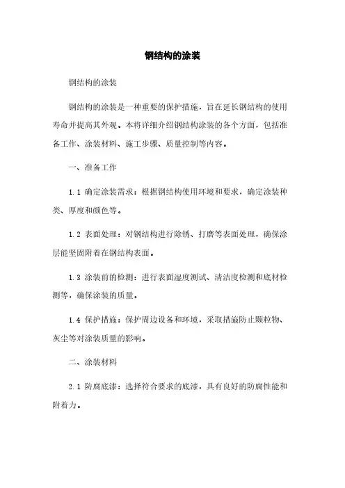 钢结构的涂装