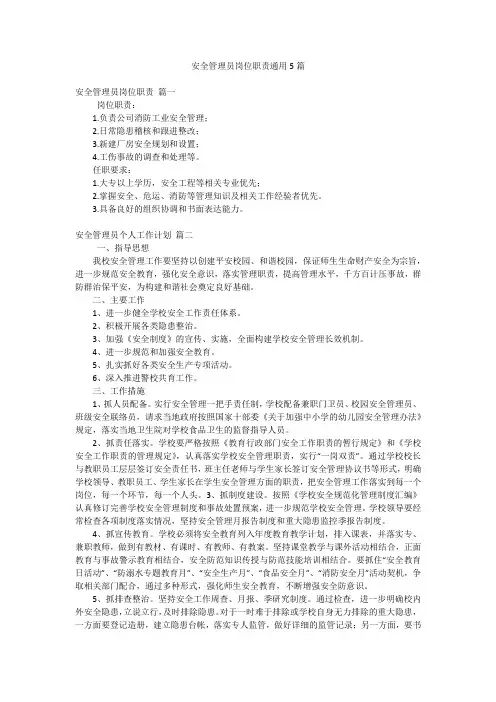 安全管理员岗位职责通用5篇