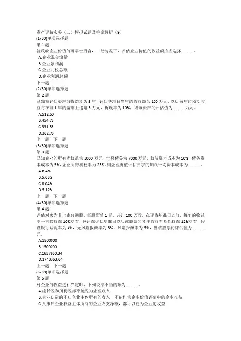 资产评估实务(二)模拟试题及答案解析(9)