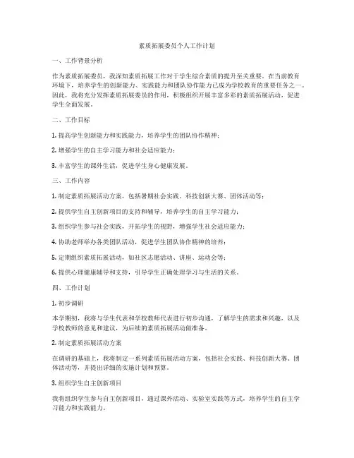 素质拓展委员个人工作计划