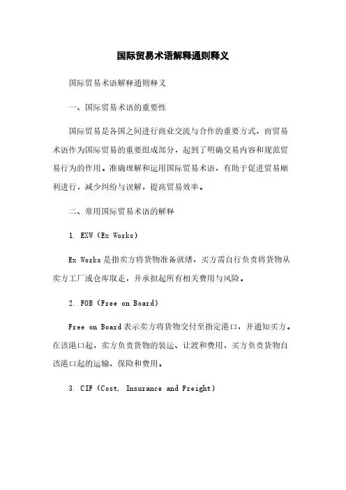 国际贸易术语解释通则释义