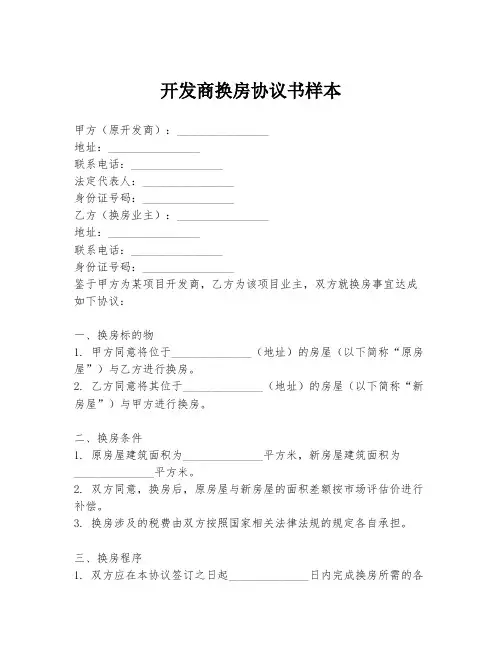 开发商换房协议书样本