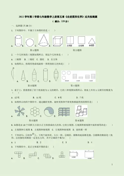 2022学年第I学期苏科版七年级数学上册第五章《走进图形世界》过关检测题附答案