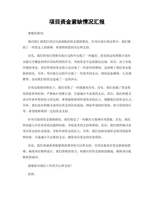 项目资金紧缺情况汇报