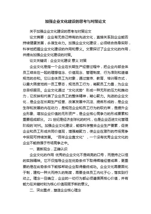 加强企业文化建设的思考与对策论文