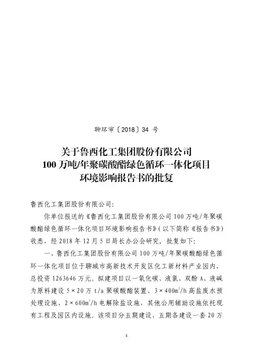 关于鲁西化工集团股份有限公司100万吨年聚碳酸酯绿色循