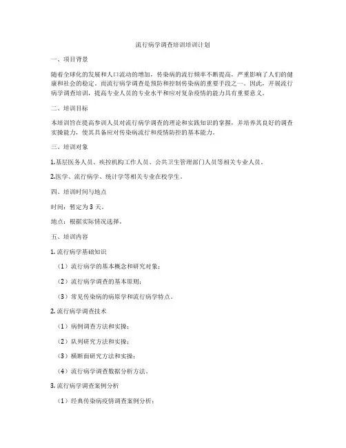 流行病学调查培训培训计划