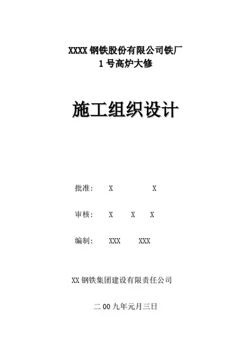 某钢铁厂1号高炉大修施工组织设计方案