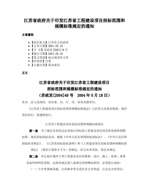 江苏省政府关于印发江苏省工程建设项目招标范围和规模标准规定的通知