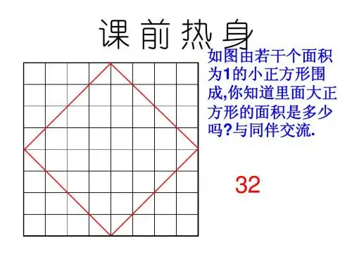 3.1 探索勾股定理课件2 (新人教版八年级下)