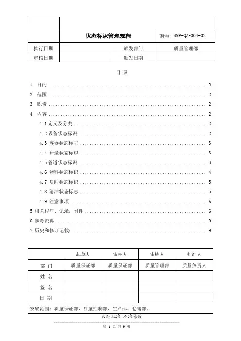 药品生产企业管理文件 SMP-QA-004-02 状态标识管理规程