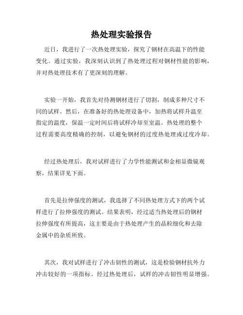 热处理实验报告