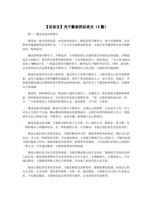 【议论文】关于勤奋的议论文(5篇)