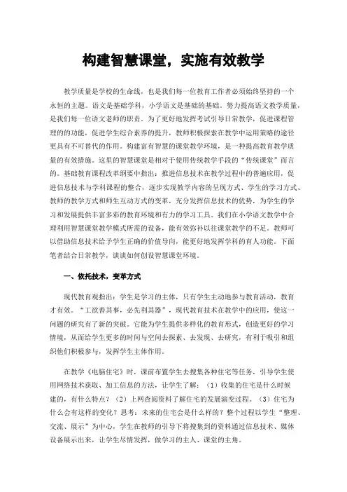 构建智慧课堂，实施有效教学