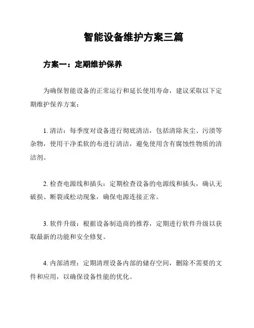 智能设备维护方案三篇