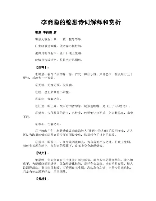 李商隐的锦瑟诗词解释和赏析