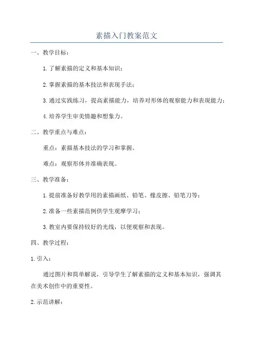 素描入门教案范文