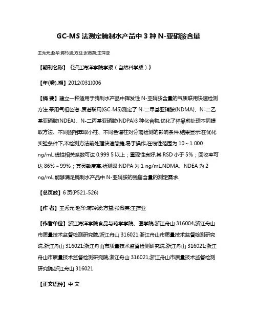 GC-MS法测定腌制水产品中3种N-亚硝胺含量