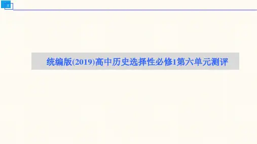 统编版(2019)高中历史选择性必修1第五、六单元综合测评