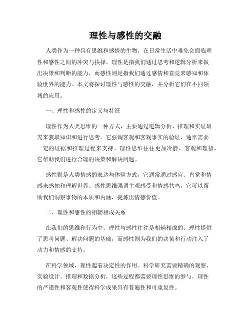 理性与感性的交融