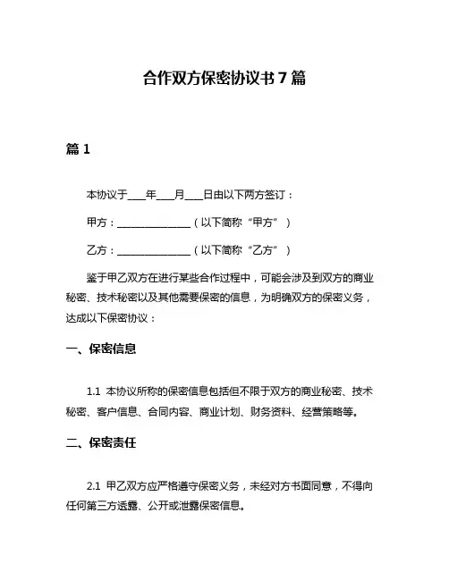 合作双方保密协议书7篇