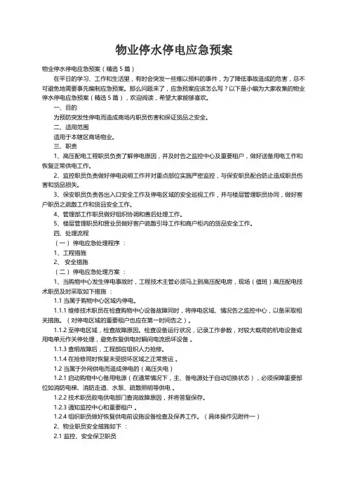 物业停水停电应急预案（精选5篇）