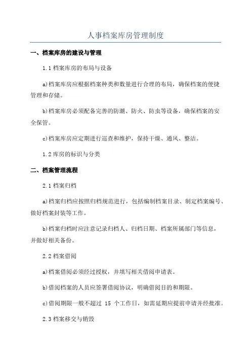 人事档案库房管理制度