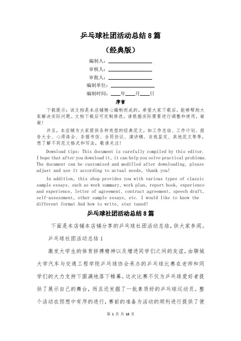 乒乓球社团活动总结8篇