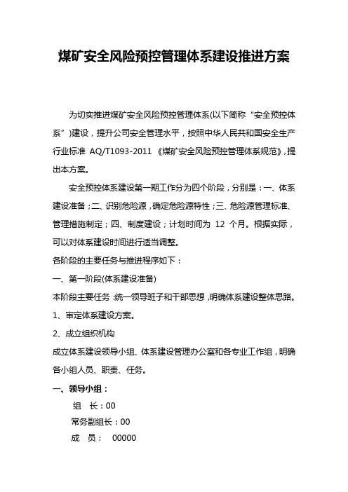 全面推进煤矿安全风险预控管理体系建设的具体方案教学教材