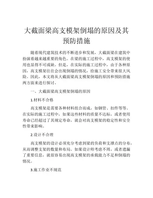 大截面梁高支模架倒塌的原因及其预防措施