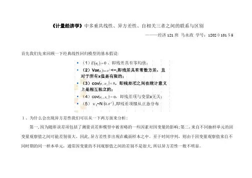 自-马永政——异方差多重共线性自相关的总结 