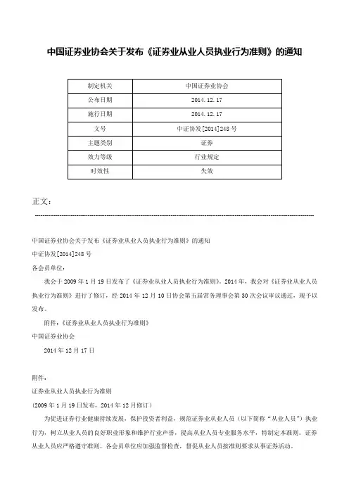 中国证券业协会关于发布《证券业从业人员执业行为准则》的通知-中证协发[2014]248号