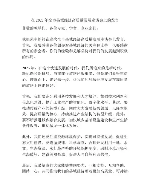 在2023年全市县域经济高质量发展座谈会上的发言